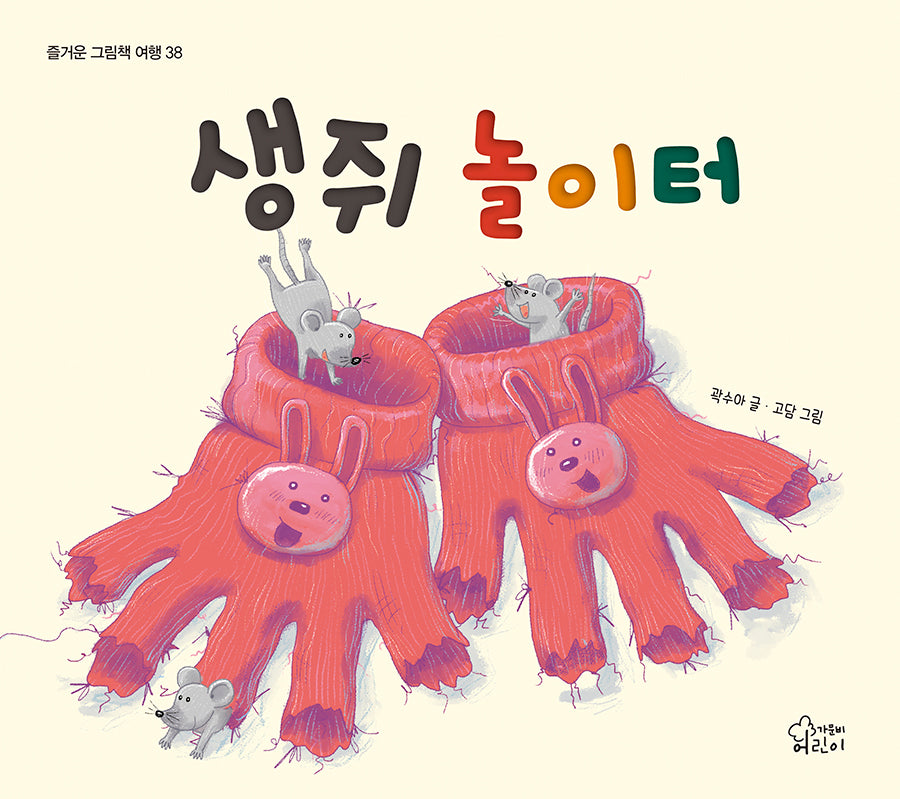 생쥐 놀이터(즐거운 그림책 여행 38)(양장본 Hardcover)