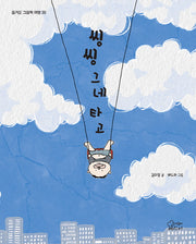 씽씽 그네 타고(즐거운 그림책 여행 39)(양장본 Hardcover)