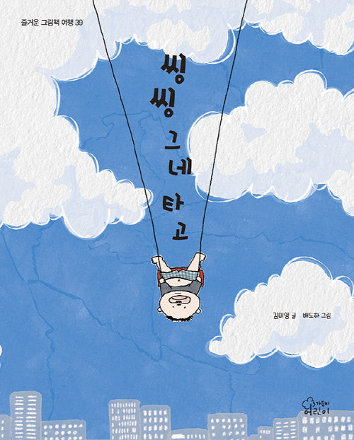 씽씽 그네 타고(즐거운 그림책 여행 39)(양장본 Hardcover)