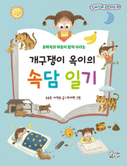개구쟁이 옥이의 속담 일기(진짜진짜 공부돼요 33)