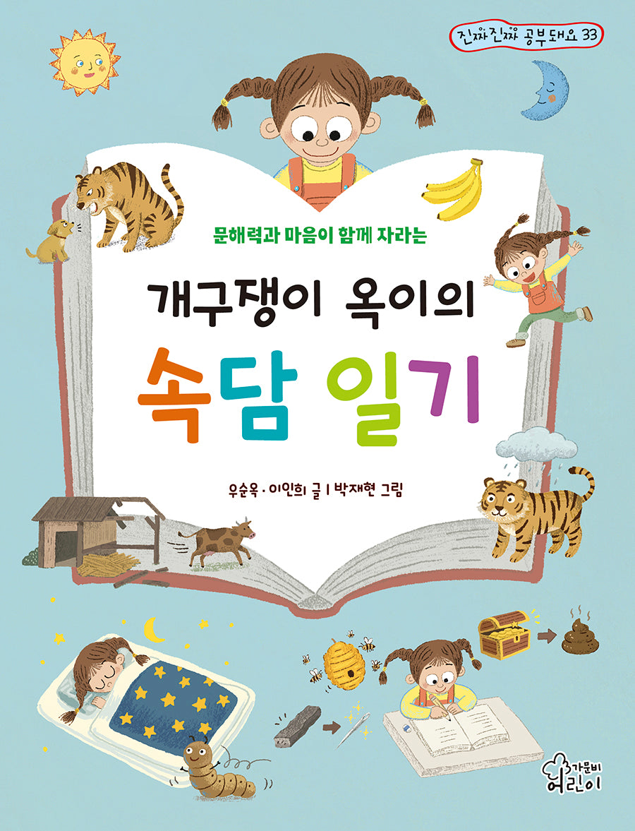 개구쟁이 옥이의 속담 일기(진짜진짜 공부돼요 33)