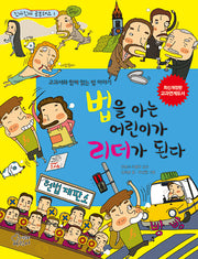 법을 아는 어린이가 리더가 된다(진짜 진짜 공부돼요 1)