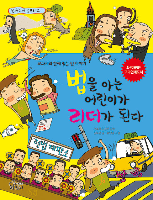 법을 아는 어린이가 리더가 된다(진짜 진짜 공부돼요 1)