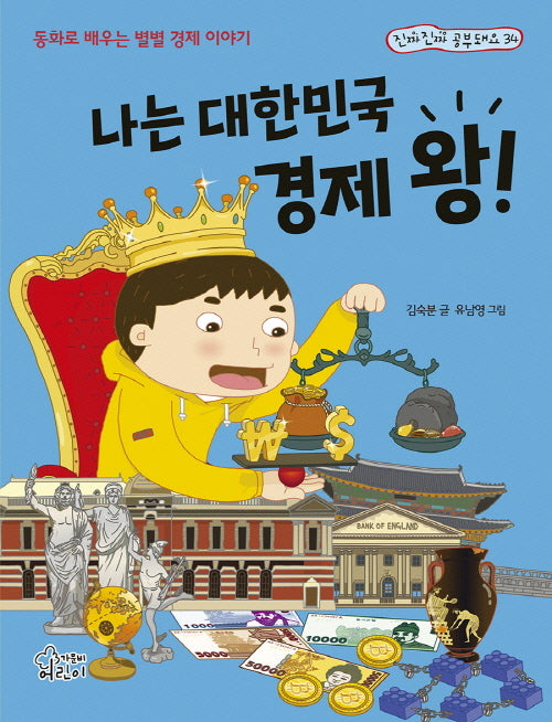 나는 대한민국 경제 왕!(진짜 진짜 공부돼요 34)