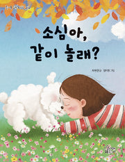 소심아, 같이 놀래?
