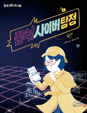 접속! 사이버 탐정(즐거운 동화 여행 213)