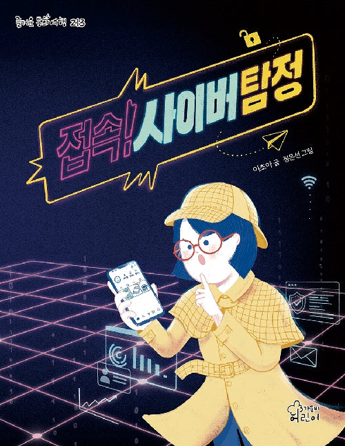 접속! 사이버 탐정(즐거운 동화 여행 213)