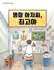 명찰 아저씨, 최고야(즐거운 동화여행 214)