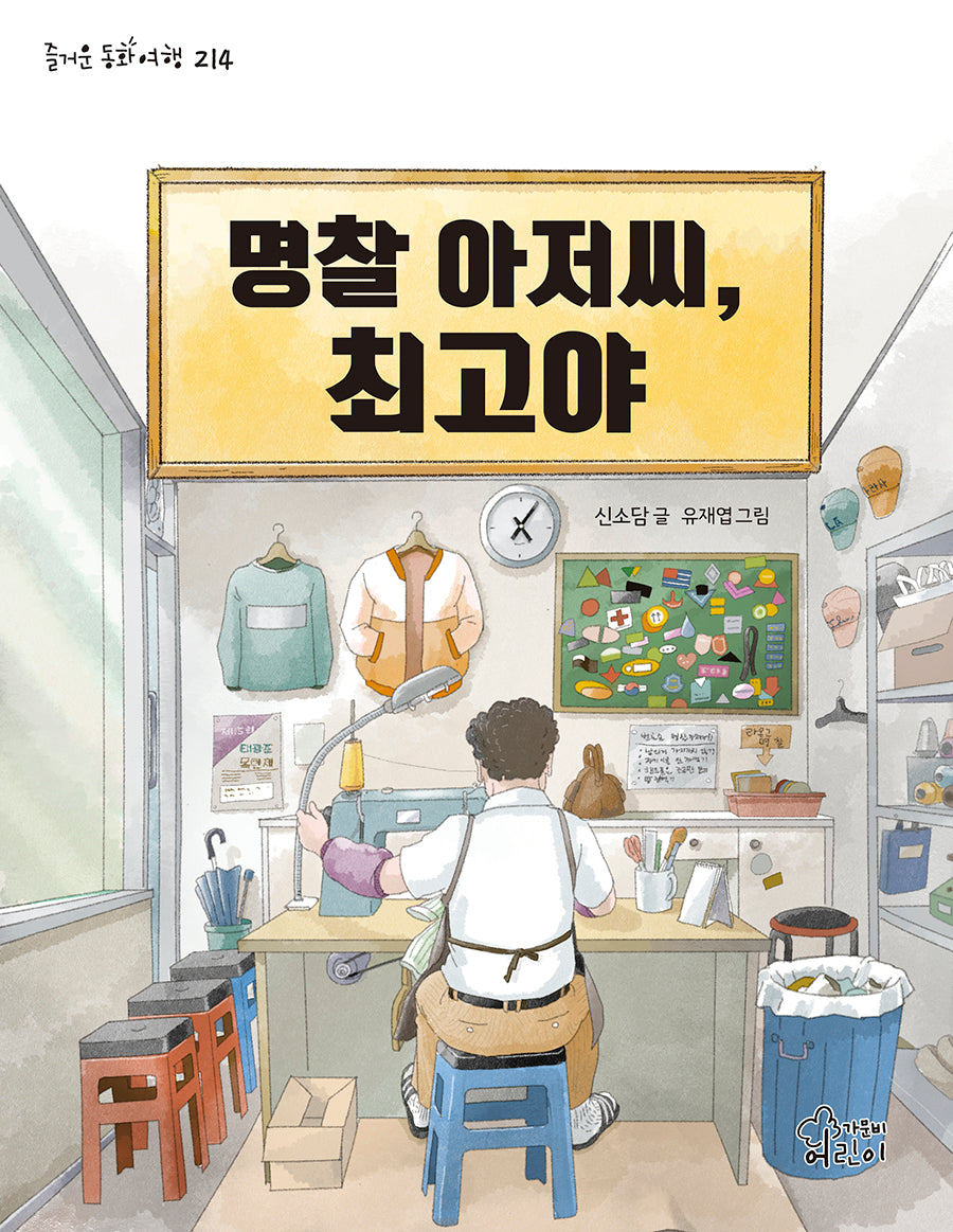 명찰 아저씨, 최고야(즐거운 동화여행 214)