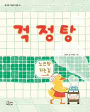 걱정탕(즐거운 그림책 여행 40)(양장본 Hardcover)