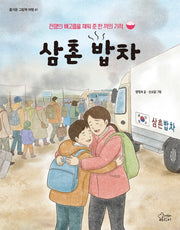 삼촌 밥차(즐거운 그림책 여행 41)(양장본 Hardcover)