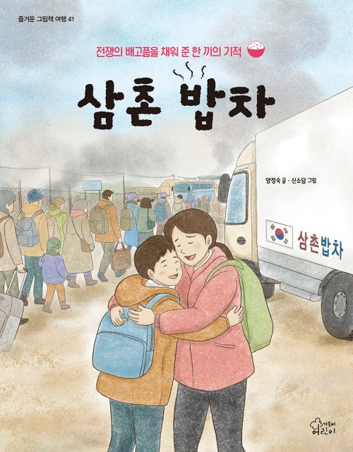 삼촌 밥차(즐거운 그림책 여행 41)(양장본 Hardcover)