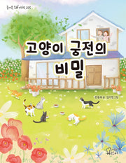 고양이 궁전의 비밀(즐거운 동화 여행 215)