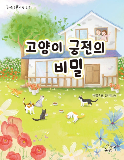 고양이 궁전의 비밀(즐거운 동화 여행 215)