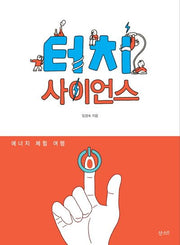 터치 사이언스