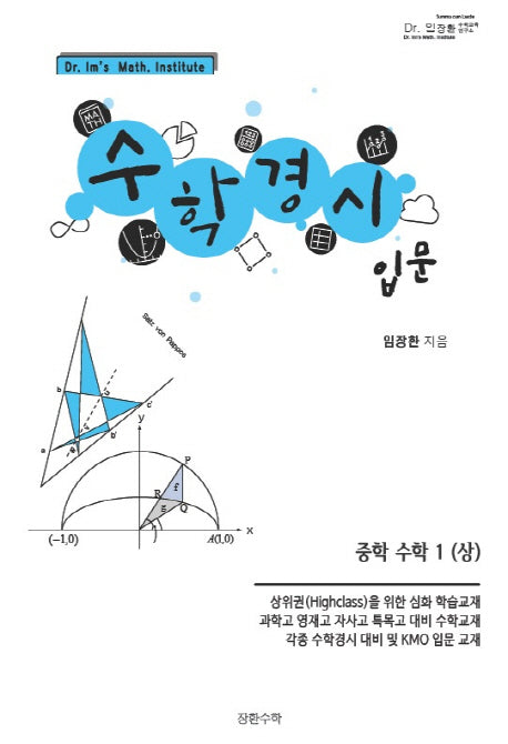 중학 수학1(상) 수학경시입문(2019)