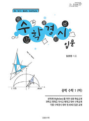 중학 수학1(하) 수학경시입문(2019)