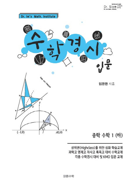 중학 수학1(하) 수학경시입문(2019)