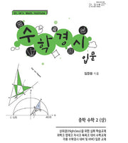 수학경시 입문 중학 수학2(상)(2019)