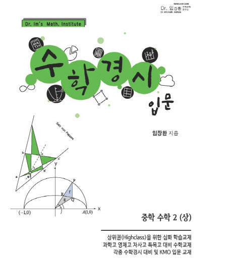 수학경시 입문 중학 수학2(상)(2019)