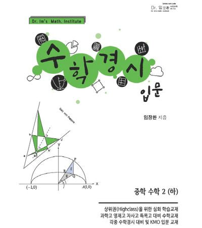 중학 수학 2(하) 수학경시입문(2019)