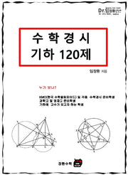 수학경시 기하 120제