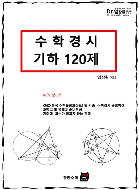 수학경시 기하 120제