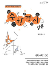수학경시입문 중학 수학 3(하)(2024)