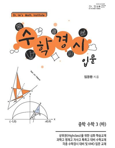 수학경시입문 중학 수학 3(하)(2024)