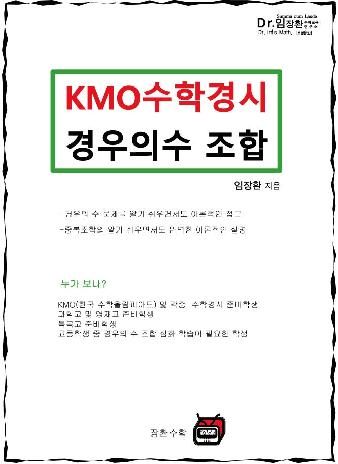 KMO 수학경시 경우의수 조합(개정판)