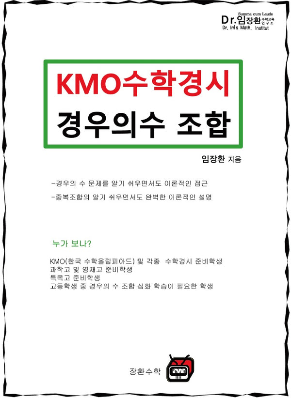 KMO 수학경시 경우의수 조합(개정판)