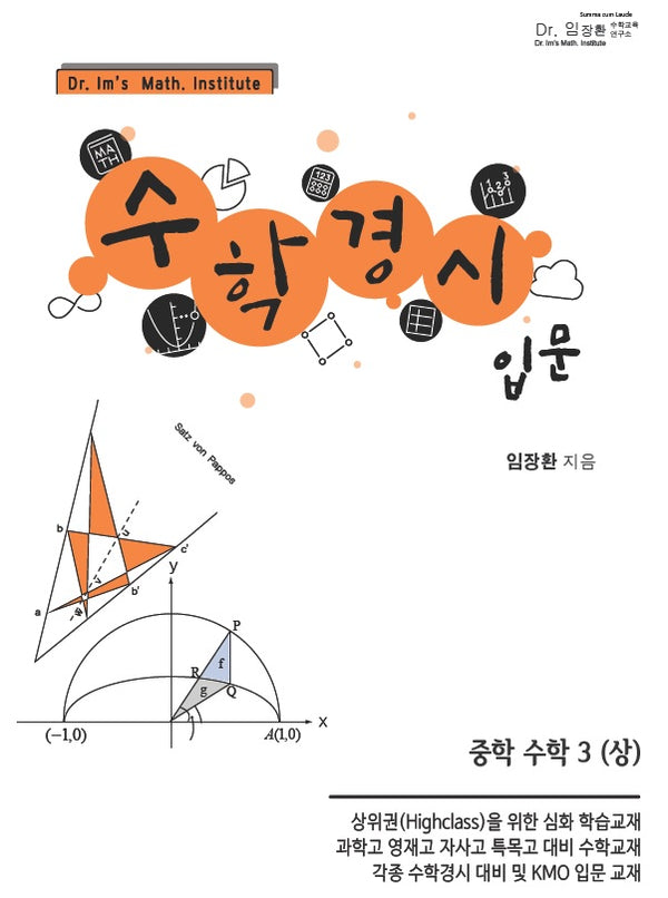 수학경시입문 중학 수학 3(상)(2024)