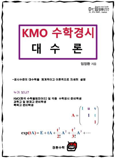 KMO 수학경시 대수론(2025)(개정판 6판)