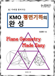 KMO 평면기하의 완성(2026)(AI 시대를 열어가는)