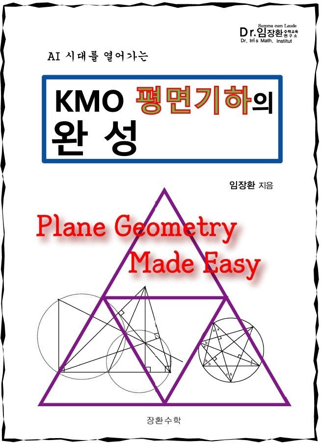 KMO 평면기하의 완성(2026)(AI 시대를 열어가는)