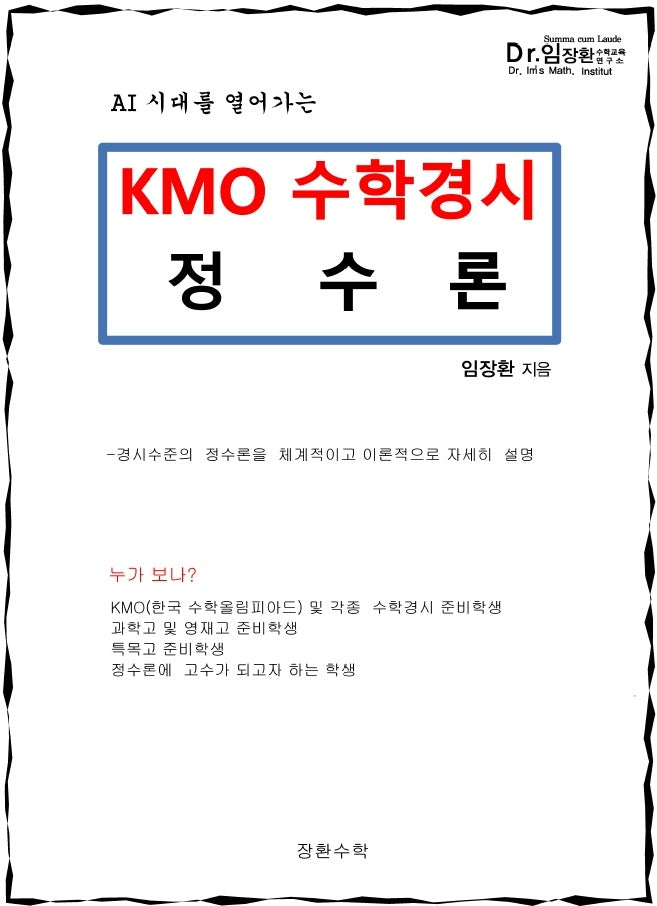 KMO 수학경시 정수론