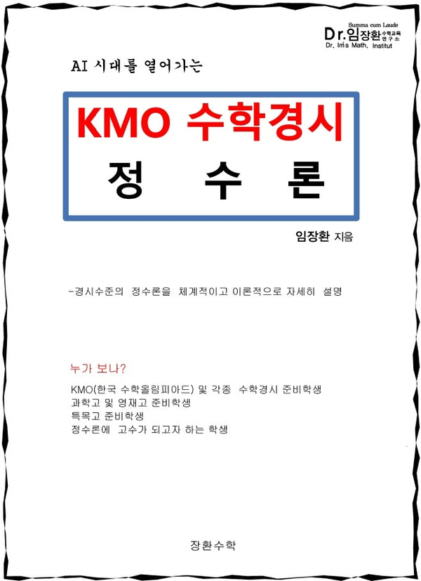 KMO 수학경시 정수론