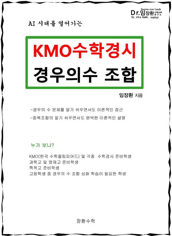 KMO 수학경시 경우의수 조합(2026)
