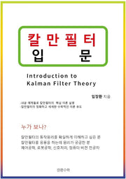 칼만필터 입문