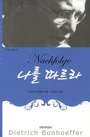 나를 따르라(한알의 밀알 17)