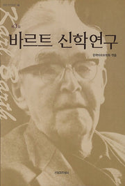 바르트 신학연구 3(밀알 아카데미 14)