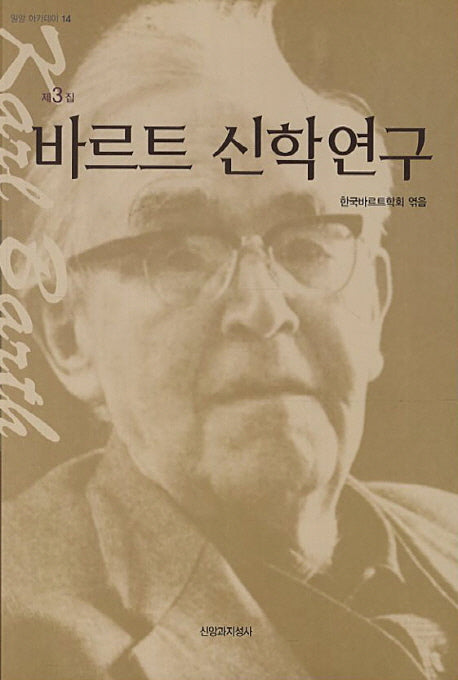 바르트 신학연구 3(밀알 아카데미 14)