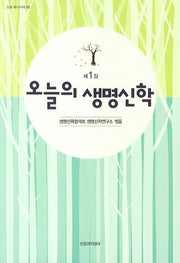 오늘의 생명신학(밀알 아카데미 15)