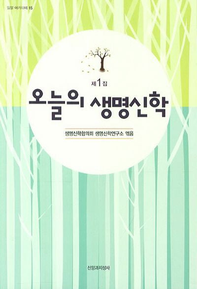오늘의 생명신학(밀알 아카데미 15)