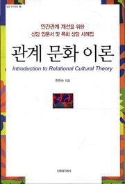 관계 문화 이론(밀알 아카데미 16)