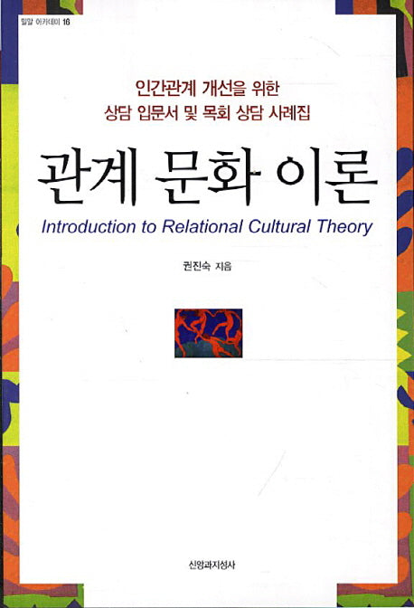 관계 문화 이론(밀알 아카데미 16)