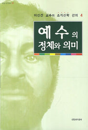 예수의 정체와 의미(조직신학 강의 4)(밀알 아카데미 17)
