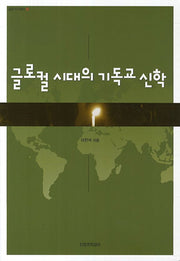 글로컬 시대의 기독교 신학(밀알 아카데미 18)