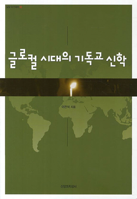글로컬 시대의 기독교 신학(밀알 아카데미 18)