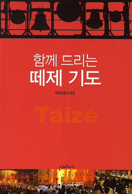 함께 드리는 떼제 기도